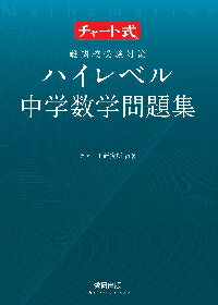 チャート式　難関校受験対策　ハイレベル中