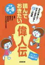 読んでおきたい偉人伝 小学5・6年