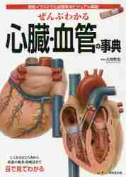 楽天京都 大垣書店オンラインぜんぶわかる心臓・血管の事典　精密イラストで心血管系をビジュアル解説