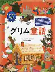 よみきかせえほんグリム童話　ふしぎな魅力いっぱい古今東西で読み継がれるグリム兄弟が集めた童話集