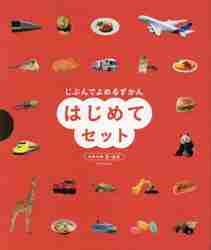 じぶんでよめるずかん はじめてセット [ 編集部 ]