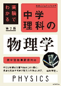 実験でわかる　中学理科の物理学　