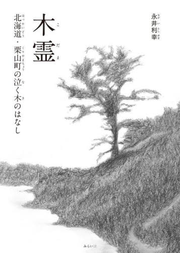 木霊　北海道・栗山町の泣く木のはなし