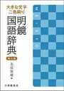 大きな文字 二色刷り 明鏡国語辞典 第三