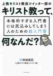 上馬キリスト教会ツイッター部のキリスト教って、何なんだ？　本格的すぎる入門書には尻込みしてしまう人のための超入門書