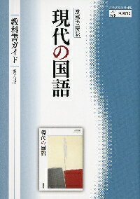 教科書ガイド筑摩書房版 712現代の国語