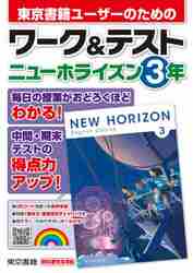 ワーク＆テスト ニューホライズン 3年 [ 教材編集部 ]