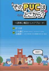 そのPVCはどこから？　12誘導心電図からのアプローチ