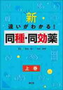 新・違いがわかる 同種・同効薬 上巻