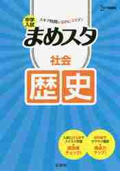 楽天京都 大垣書店オンライン中学入試　まめスタ　社会　歴史