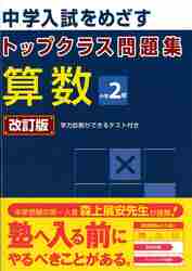 中学入試をめざす　トップクラス問題集　算