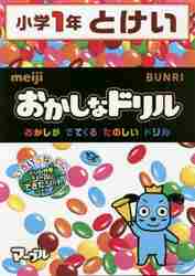 楽天京都 大垣書店オンラインおかしなドリル小学1年とけい　おかしがでてくるたのしいドリル