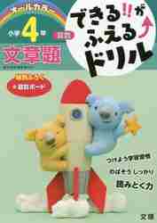 できる！！がふえる↑ドリル小学4年文章題　算数