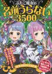 ふたご魔女の名前うらない3500