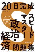 20日完成スピードマスター政治・経