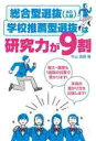 楽天京都 大垣書店オンライン総合型選抜〈AO入試〉・学校推薦型選抜は研究力が9割