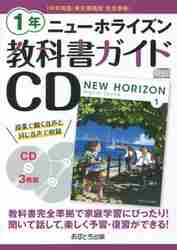 教科書ガイドCD 中学英語 東京書籍版 完全準拠 ニューホライズン 1年 「NEW HORIZON English Course 1」 （教科書番号 701）