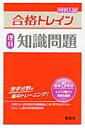 理科　知識問題　合格トレインシリーズ