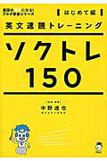 英文速読トレーニング　ソクトレ150　はじめて編　CD付