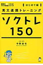 英文速読トレーニング　ソクトレ150　はじめて編　CD付