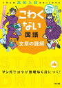 楽天京都 大垣書店オンラインこわくない国語　文章の読解　高校入試スタ