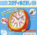 スタディめざまし （［教育用品］ KUMON TOY身につくシリーズちしき（とけ）