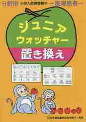 ジュニアウォッチャー57 置き換え 分野