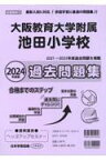 大阪教育大学附属池田小学校　過去問題集