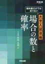 大学入試攻略　場合の数と確率　教科書だけでは足りない　河合塾講師