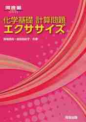 化学基礎 計算問題 エクササイズ