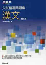 入試精選問題集　漢文　四訂版