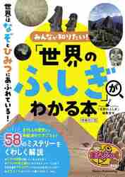 みんなが知りたい！「世界のふしぎ」がわかる本