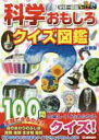 科学おもしろクイズ図鑑　新装版