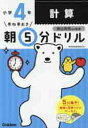 早ね早おき朝5分ドリル　小学4年　計算