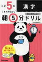 早ね早おき朝5分ドリル　小学5年　漢字