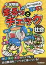 中学受験まるっとチェック社会 聞いておぼえる一問一答つき