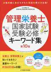 楽天京都 大垣書店オンライン管理栄養士国家試験受験必修キーワ　10版