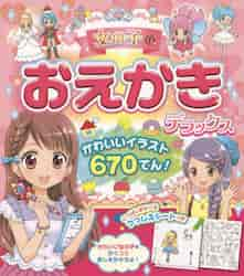 楽天京都 大垣書店オンライン女の子のおえかきデラックス　かわいいイラスト670てん！