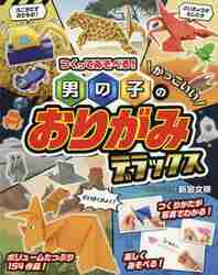 楽天京都 大垣書店オンライン男の子のかっこいいおりがみデラックス