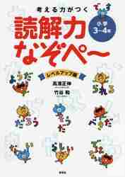 考える力がつく読解力なぞぺ?　レ