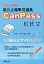 国公立標準問題集 CanPass 現代文 受験シリーズ