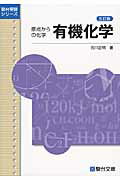 楽天京都 大垣書店オンライン原点からの化学　有機化学　五訂版