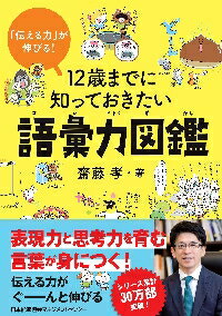 図鑑（2歳向き） 12歳までに知っておきたい語彙力図鑑　「伝える力」が伸びる！