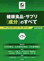 健康食品・サプリ〈成分〉のすべて　ナチュラルメディシン・データベース日本対応版