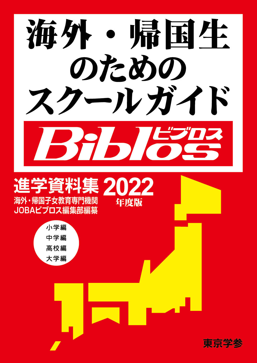 海外・帰国生のためのスクールガイ