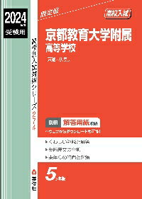 京都教育大学附属高等学校