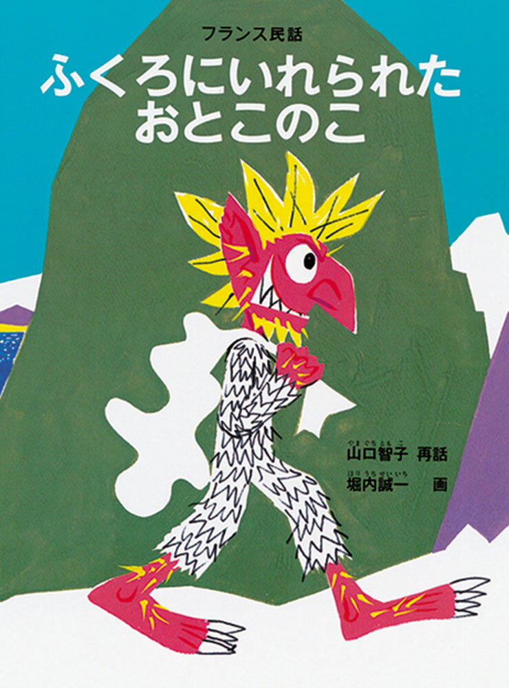 楽天京都 大垣書店オンラインふくろにいれられたおとこのこ　フランス民話　世界の昔話