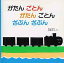 がたん ごとん がたん ごとん 絵本 がたんごとん　がたんごとん　ざぶんざぶん