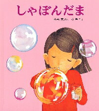 しゃぼんだま　林明子絵本作家デビュー50周年記念出版