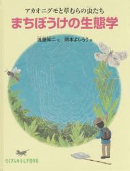 まちぼうけの生態学　アカオニグモと草むらの虫たち